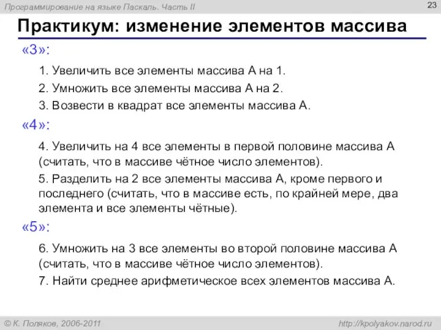 Практикум: изменение элементов массива «3»: 1. Увеличить все элементы массива A на