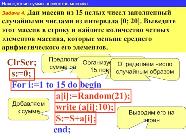 Задача 4. Дан массив из 15 целых чисел заполненный случайными числами из