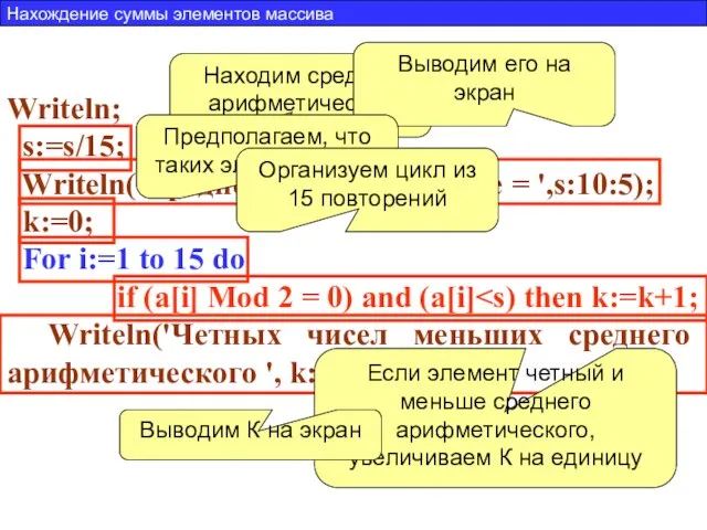 Writeln; s:=s/15; Writeln('Среднее арифметическое = ',s:10:5); k:=0; For i:=1 to 15 do