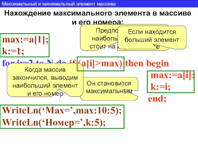 Нахождение максимального элемента в массиве и его номера: max:=a[1]; k:=1; for i:=2