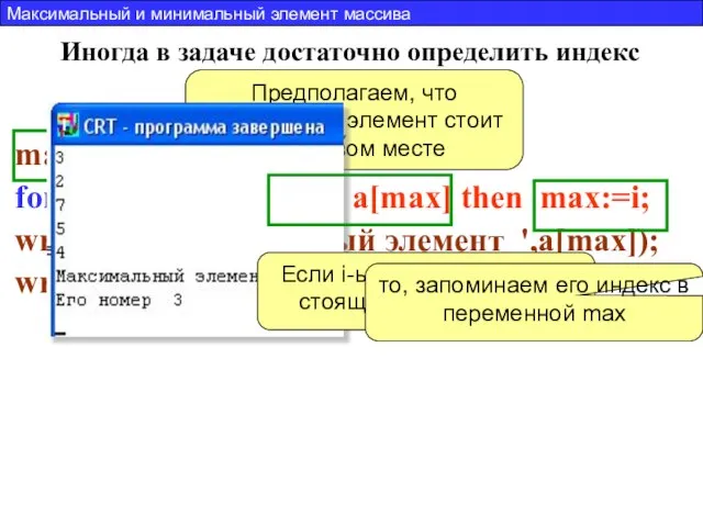 max:= 1; for i:=2 to N do if a[i] > a[max] then