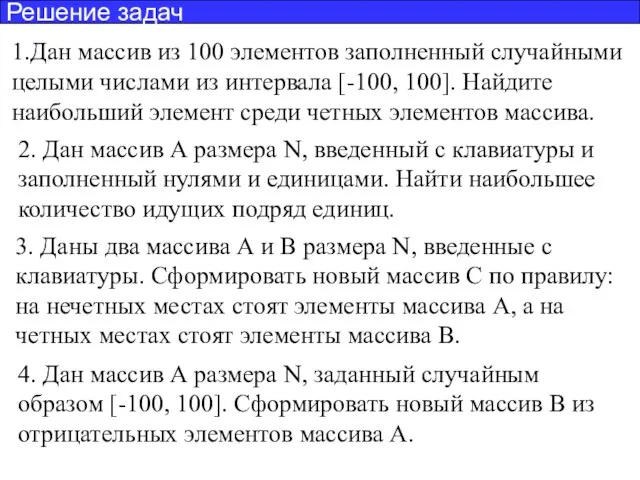 1.Дан массив из 100 элементов заполненный случайными целыми числами из интервала [-100,