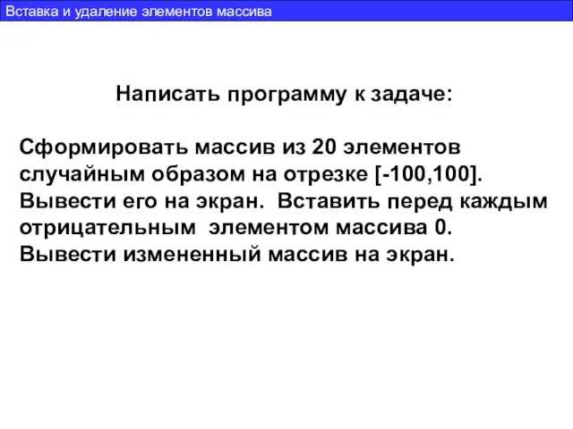 Написать программу к задаче: Сформировать массив из 20 элементов случайным образом на