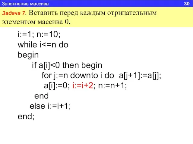 Заполнение массива 30 Задача 7. Вставить перед каждым отрицательным элементом массива 0.