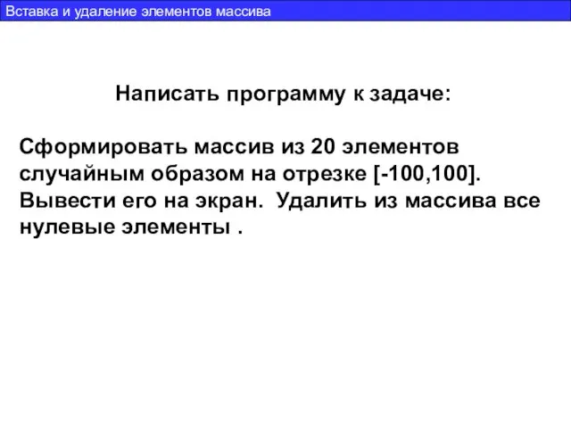 Написать программу к задаче: Сформировать массив из 20 элементов случайным образом на