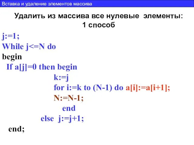 Удалить из массива все нулевые элементы: 1 способ j:=1; While j begin