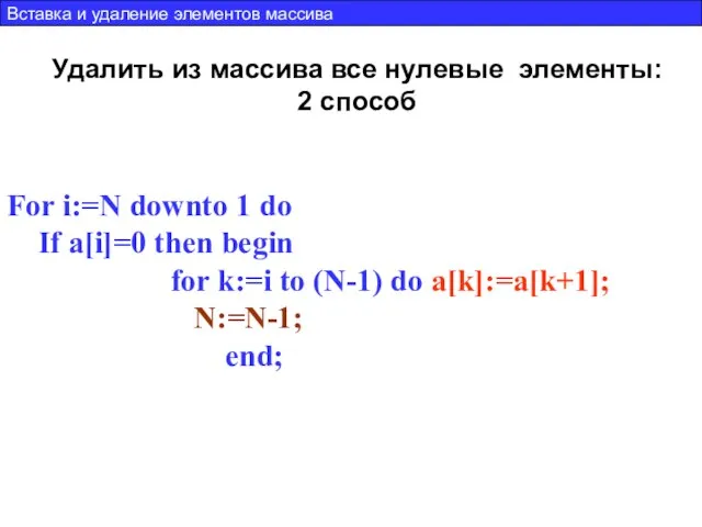 Удалить из массива все нулевые элементы: 2 способ For i:=N downto 1