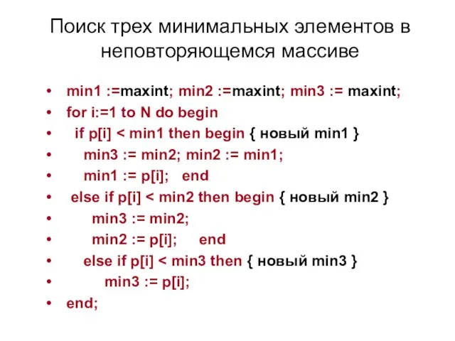 Поиск трех минимальных элементов в неповторяющемся массиве min1 :=maxint; min2 :=maxint; min3
