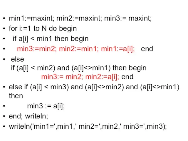 min1:=maxint; min2:=maxint; min3:= maxint; for i:=1 to N do begin if a[i]