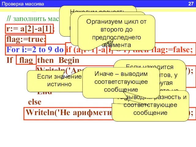 Задача 5. Дан массив из 10 целых, положительных не повторяющихся чисел. Проверить