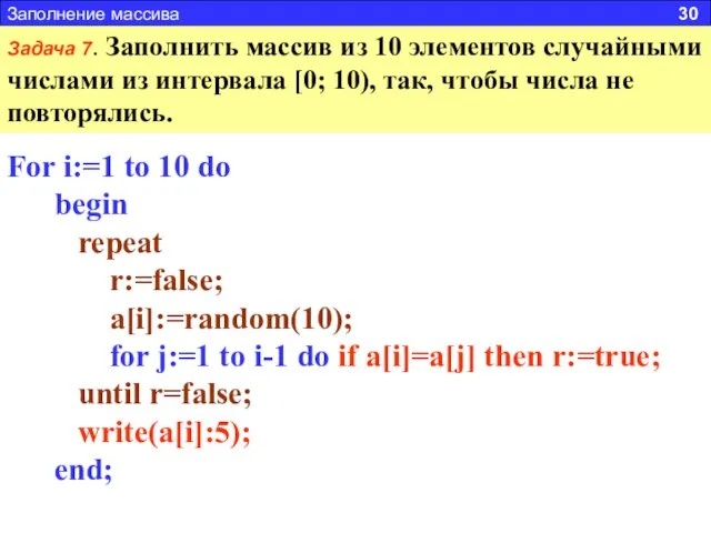 Заполнение массива 30 Задача 7. Заполнить массив из 10 элементов случайными числами