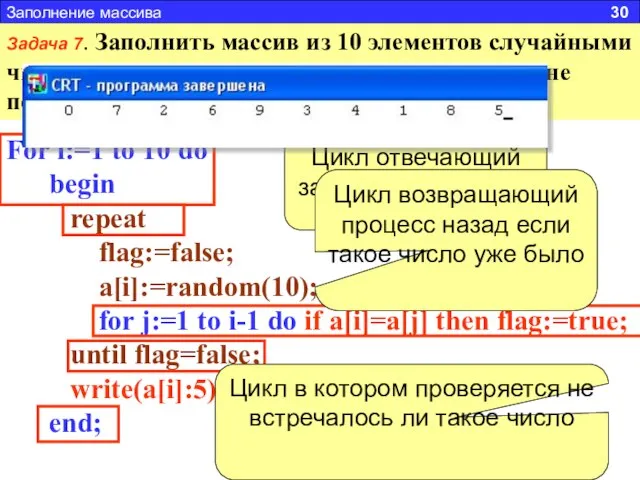 Заполнение массива 30 Задача 7. Заполнить массив из 10 элементов случайными числами