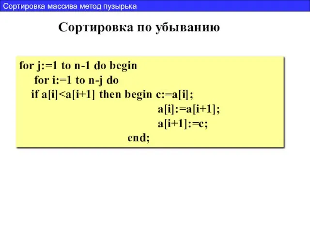 Сортировка массива метод пузырька for j:=1 to n-1 do begin for i:=1