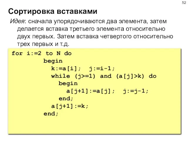 Сортировка вставками Идея: сначала упорядочиваются два элемента, затем делается вставка третьего элемента