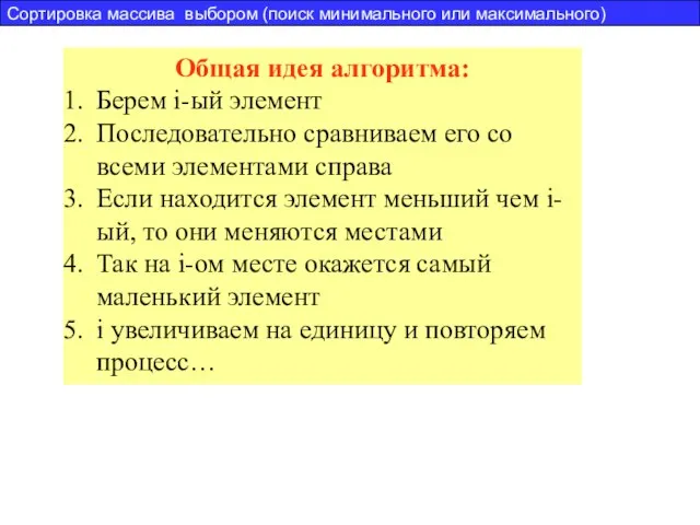 Сортировка массива выбором (поиск минимального или максимального) Общая идея алгоритма: Берем i-ый