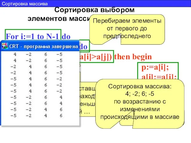 Сортировка выбором элементов массива по возрастанию For i:=1 to N-1 do For