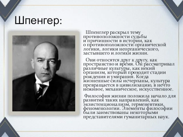 Шпенгер: Шпенглер раскрыл тему противоположности судьбы и причинности в истории, как о