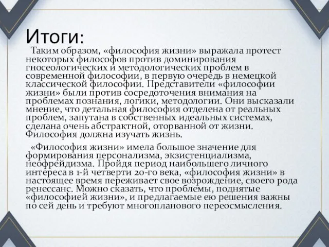 Итоги: Таким образом, «философия жизни» выражала протест некоторых философов против доминирования гносеологических