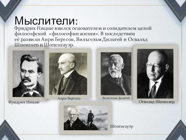 Мыслители: Фридрих Ницше явился основателем и созидателем целой философской «философии жизни». В