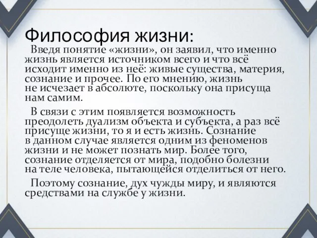 Философия жизни: Введя понятие «жизни», он заявил, что именно жизнь является источником