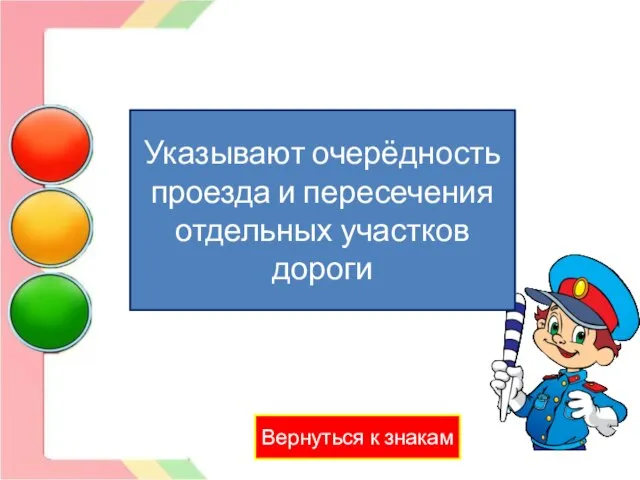 Знаки приоритета Вернуться к знакам Указывают очерёдность проезда и пересечения отдельных участков дороги