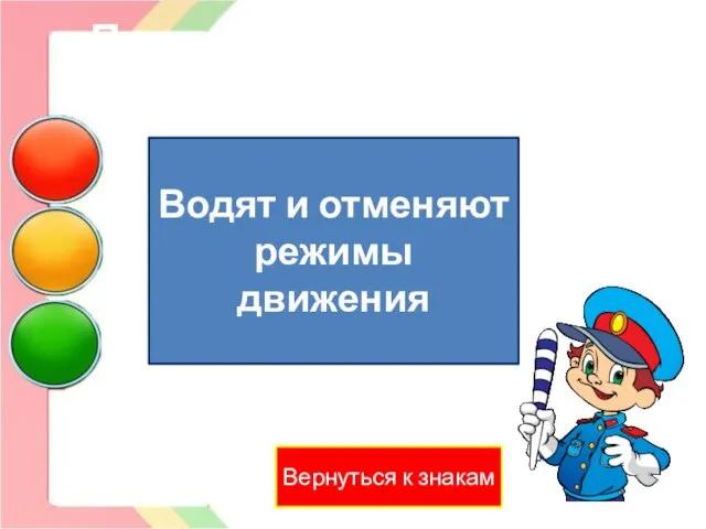 Предписывающие знаки знаки Вернуться к знакам Водят и отменяют режимы движения