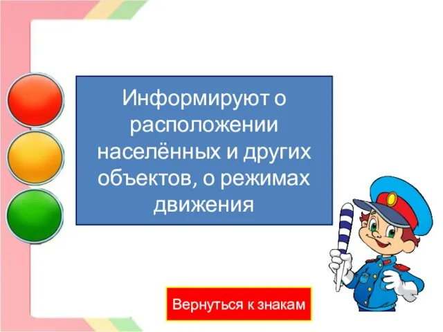 Информационные знаки Вернуться к знакам Информируют о расположении населённых и других объектов, о режимах движения