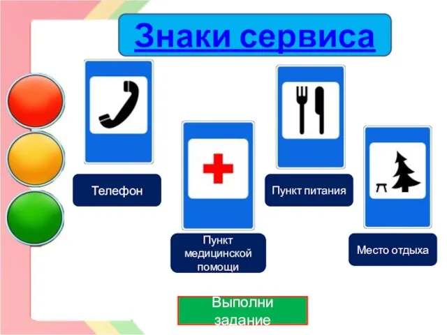 Телефон Пункт питания Место отдыха Пункт медицинской помощи Выполни задание Знаки сервиса