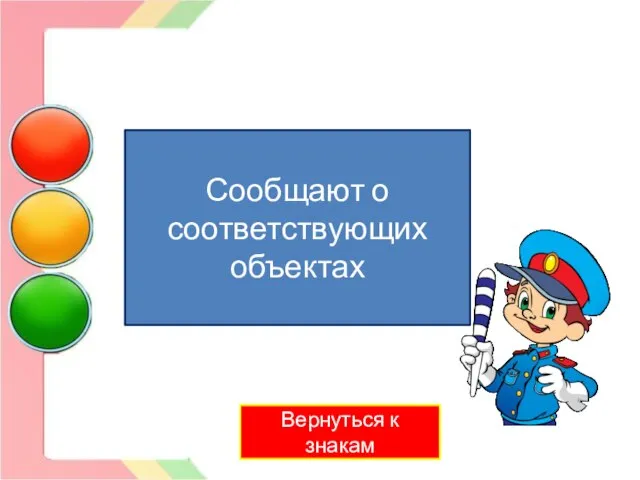 Знаки сервиса Вернуться к знакам Сообщают о соответствующих объектах