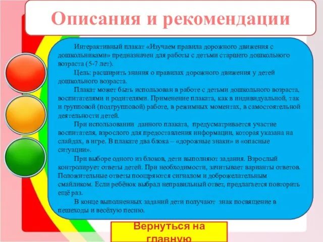 Вернуться на главную Описания и рекомендации Интерактивный плакат «Изучаем правила дорожного движения