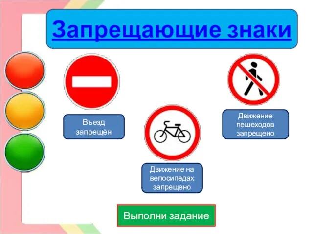 Выполни задание Въезд запрещён Движение пешеходов запрещено Движение на велосипедах запрещено Запрещающие знаки