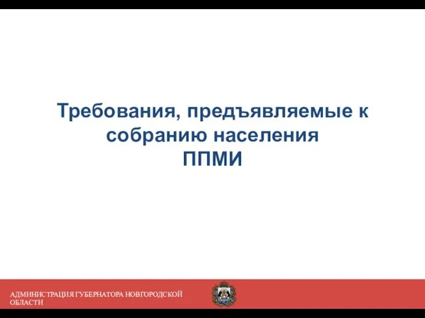 АДМИНИСТРАЦИЯ ГУБЕРНАТОРА НОВГОРОДСКОЙ ОБЛАСТИ Требования, предъявляемые к собранию населения ППМИ