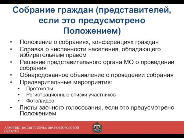 АДМИНИСТРАЦИЯ ГУБЕРНАТОРА НОВГОРОДСКОЙ ОБЛАСТИ Собрание граждан (представителей, если это предусмотрено Положением) Положение