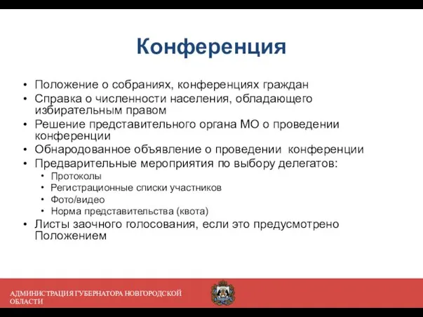 АДМИНИСТРАЦИЯ ГУБЕРНАТОРА НОВГОРОДСКОЙ ОБЛАСТИ Конференция Положение о собраниях, конференциях граждан Справка о