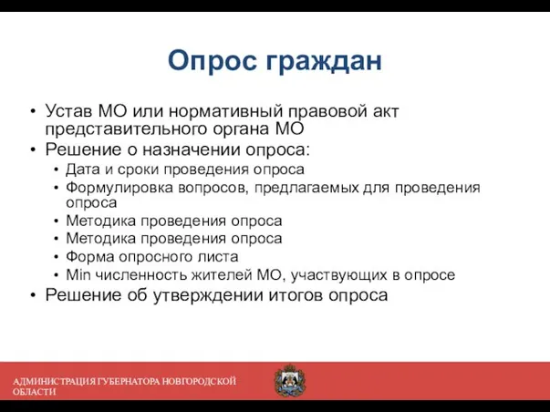 АДМИНИСТРАЦИЯ ГУБЕРНАТОРА НОВГОРОДСКОЙ ОБЛАСТИ Опрос граждан Устав МО или нормативный правовой акт