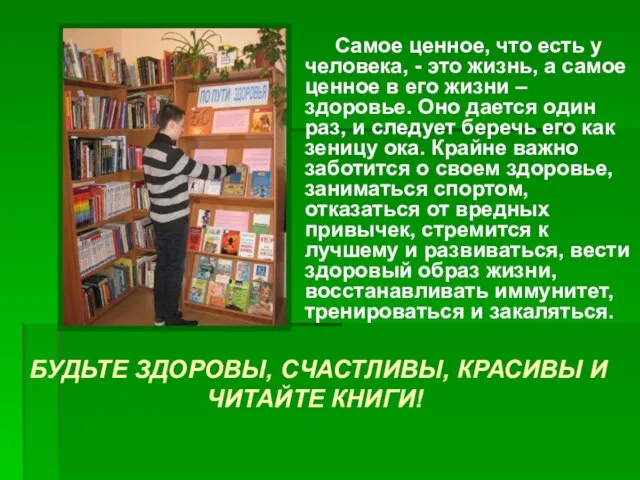 Самое ценное, что есть у человека, - это жизнь, а самое ценное