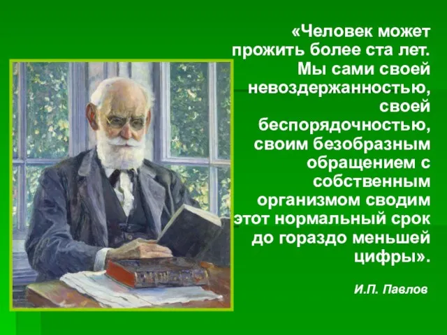 «Человек может прожить более ста лет. Мы сами своей невоздержанностью, своей беспорядочностью,