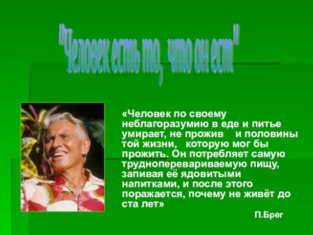 «Человек по своему неблагоразумию в еде и питье умирает, не прожив и