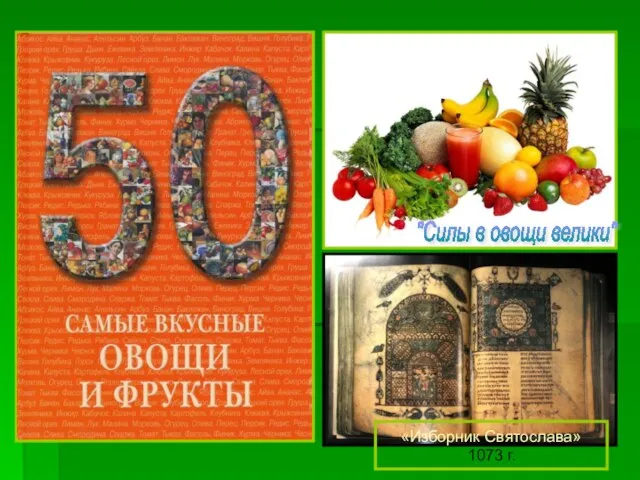 "Силы в овощи велики" «Изборник Святослава» 1073 г.