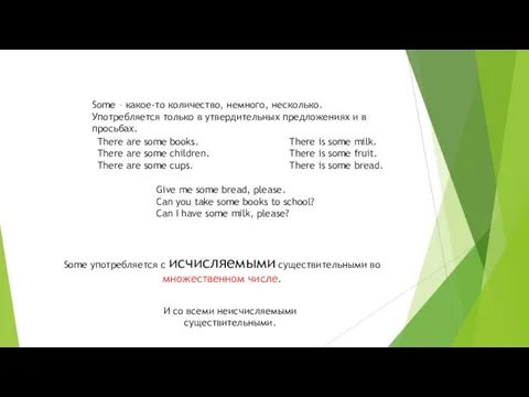 Some – какое-то количество, немного, несколько. Употребляется только в утвердительных предложениях и