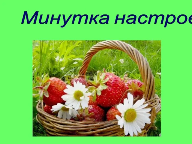 Минутка настроения