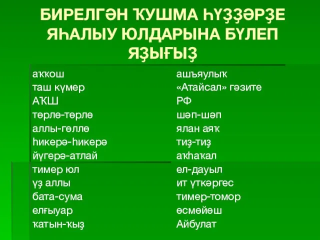 БИРЕЛГӘН ҠУШМА ҺҮҘҘӘРҘЕ ЯҺАЛЫУ ЮЛДАРЫНА БҮЛЕП ЯҘЫҒЫҘ аҡҡош таш күмер АҠШ төрлө-төрлө