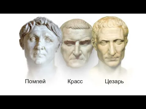 Помпей Красс Цезарь