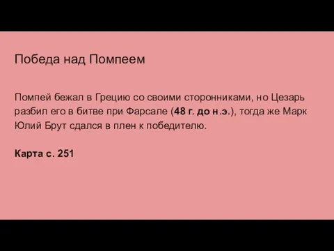 Победа над Помпеем Помпей бежал в Грецию со своими сторонниками, но Цезарь