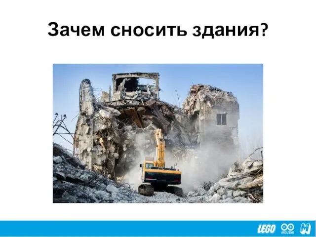 Зачем сносить здания?