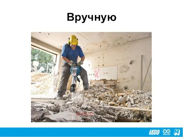 Вручную