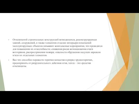 Огнезащитой строительных конструкций возводящихся, реконструируемых зданий, сооружений, а также элементов отделки интерьера