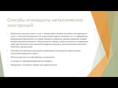 Способы огнезащиты металлических конструкций Появление, наличие такого слоя, с чрезвычайно низкой способностью