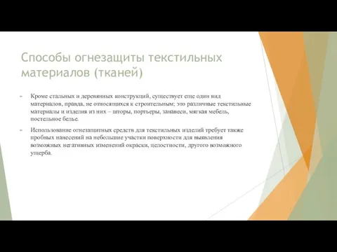 Способы огнезащиты текстильных материалов (тканей) Кроме стальных и деревянных конструкций, существует еще