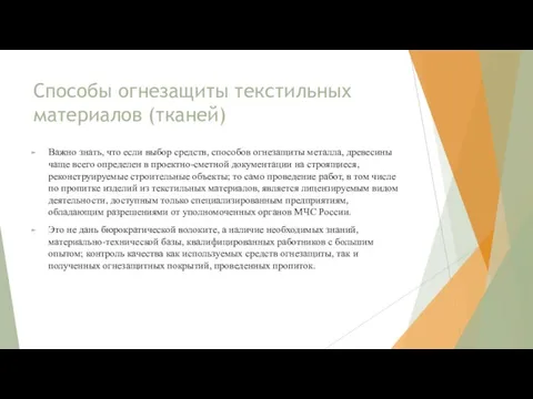 Способы огнезащиты текстильных материалов (тканей) Важно знать, что если выбор средств, способов